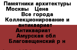 Памятники архитектуры Москвы › Цена ­ 4 000 - Все города Коллекционирование и антиквариат » Антиквариат   . Амурская обл.,Благовещенский р-н